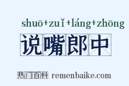 说嘴郎中是什么意思的图片